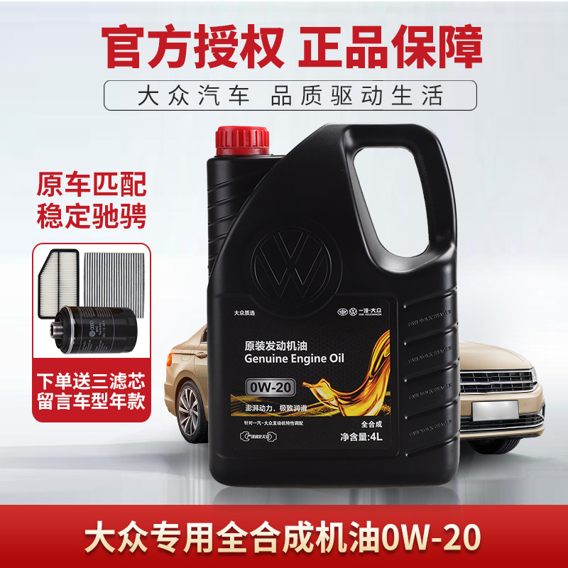 一汽大众全合成发动机油0W20原厂专用高端速腾迈腾探岳探歌新国6