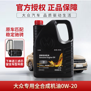 一汽大众全合成发动机油0W20原厂专用高端速腾迈腾探岳探歌新国6