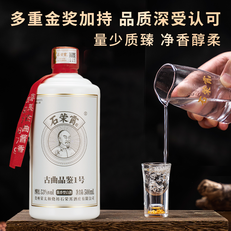 【官旗正品】石荣霄古曲品鉴1号贵州酱香型53度白酒粮食酒高度酒
