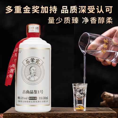 【官旗正品】石荣霄古曲品鉴1号贵州酱香型53度白酒粮食酒高度酒