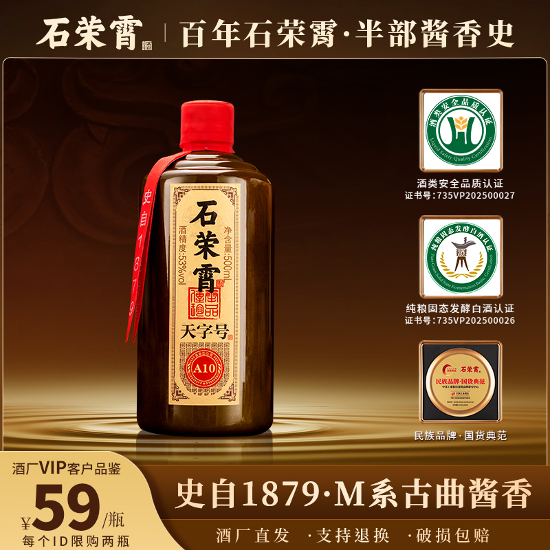【官旗正品】石荣霄天字号A10 贵州53度酱香型白酒高度粮食白酒