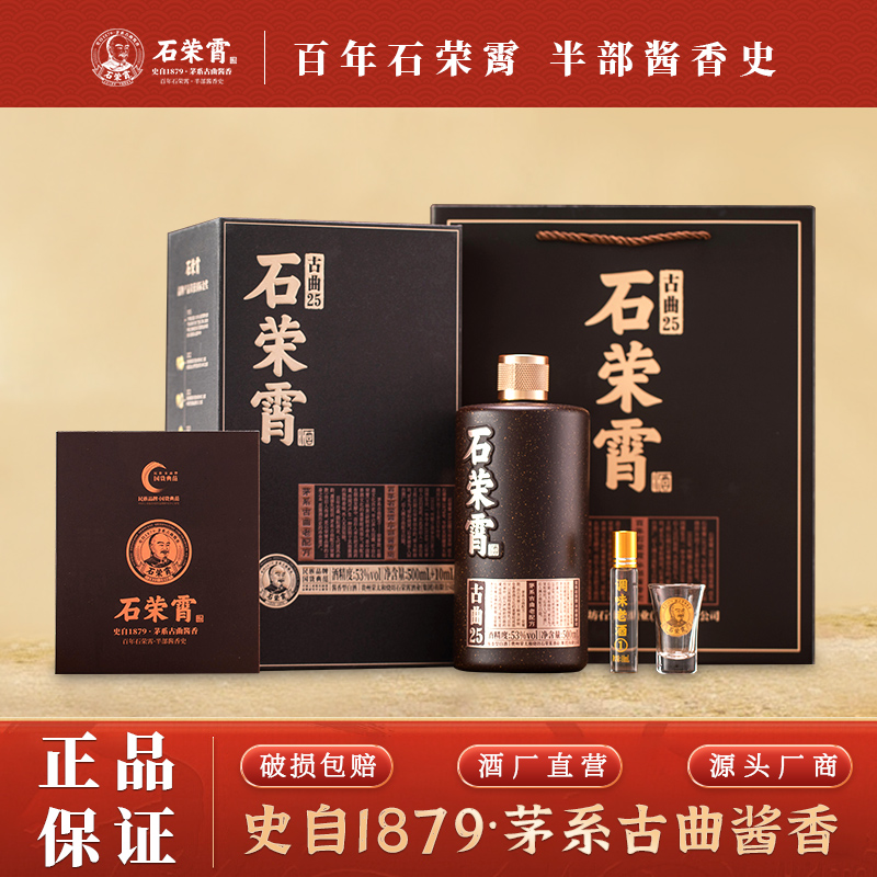 石荣霄古曲25 贵州酱香型白酒53度窖藏粮食白酒老酒
