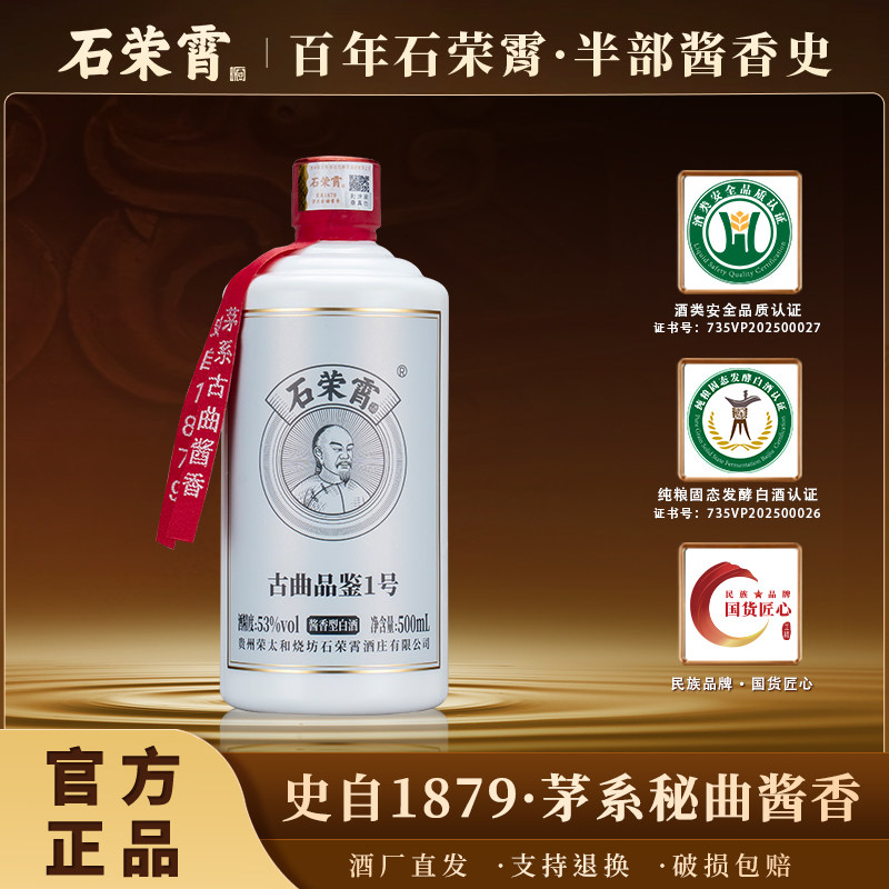 【官旗正品】石荣霄古曲品鉴1号贵州酱香型53度白酒粮食酒高度酒
