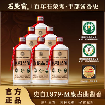 石荣霄真粮品鉴贵州酱香型白酒53度粮食酒老窖酒酱香白酒官方正品