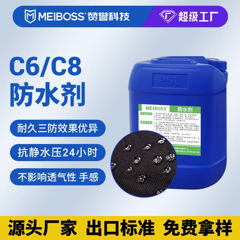 供应纺织三防整理剂 环保水性C6碳六防水剂 成衣布料防水疏油助剂