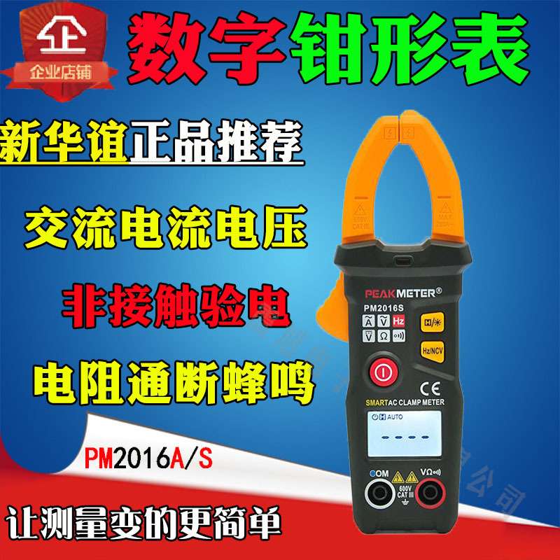 PEAKMETER/华谊PM2016S智能交流钳形表小型电流表200A钳型表厂家
