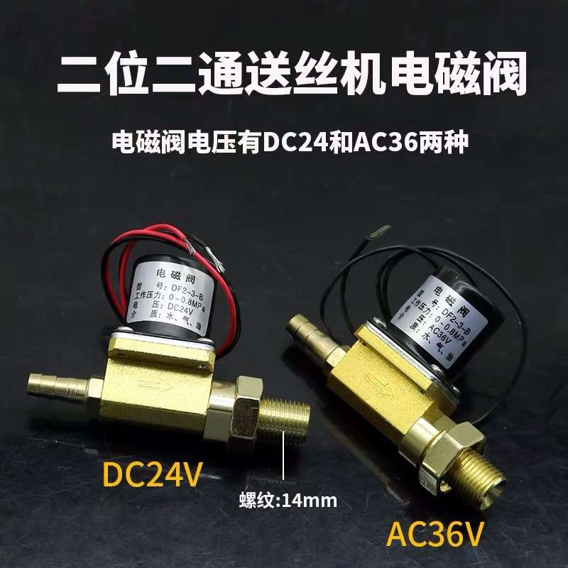 气保焊机NB送丝机NBC电磁阀气阀DC24VDF2-3-B二位二通AC36V