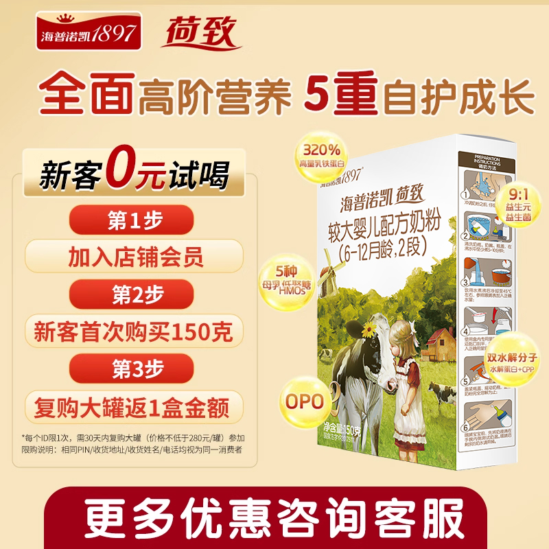 海普诺凯1897荷致较大婴儿HMO配方奶粉2段150g试用装