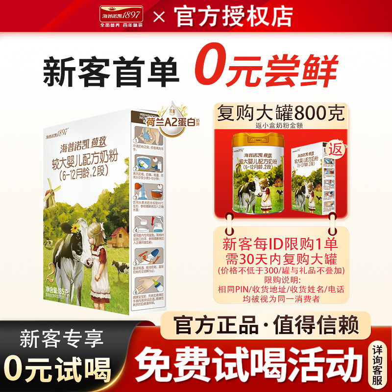 海普诺凯1897荷致2段婴儿A2蛋白奶源二段奶粉135g试用装图片