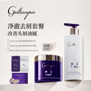 格蕾丝卡比奥/GALTISCOPIO 舒缓净澈去屑洗发水祛屑止痒保湿护发