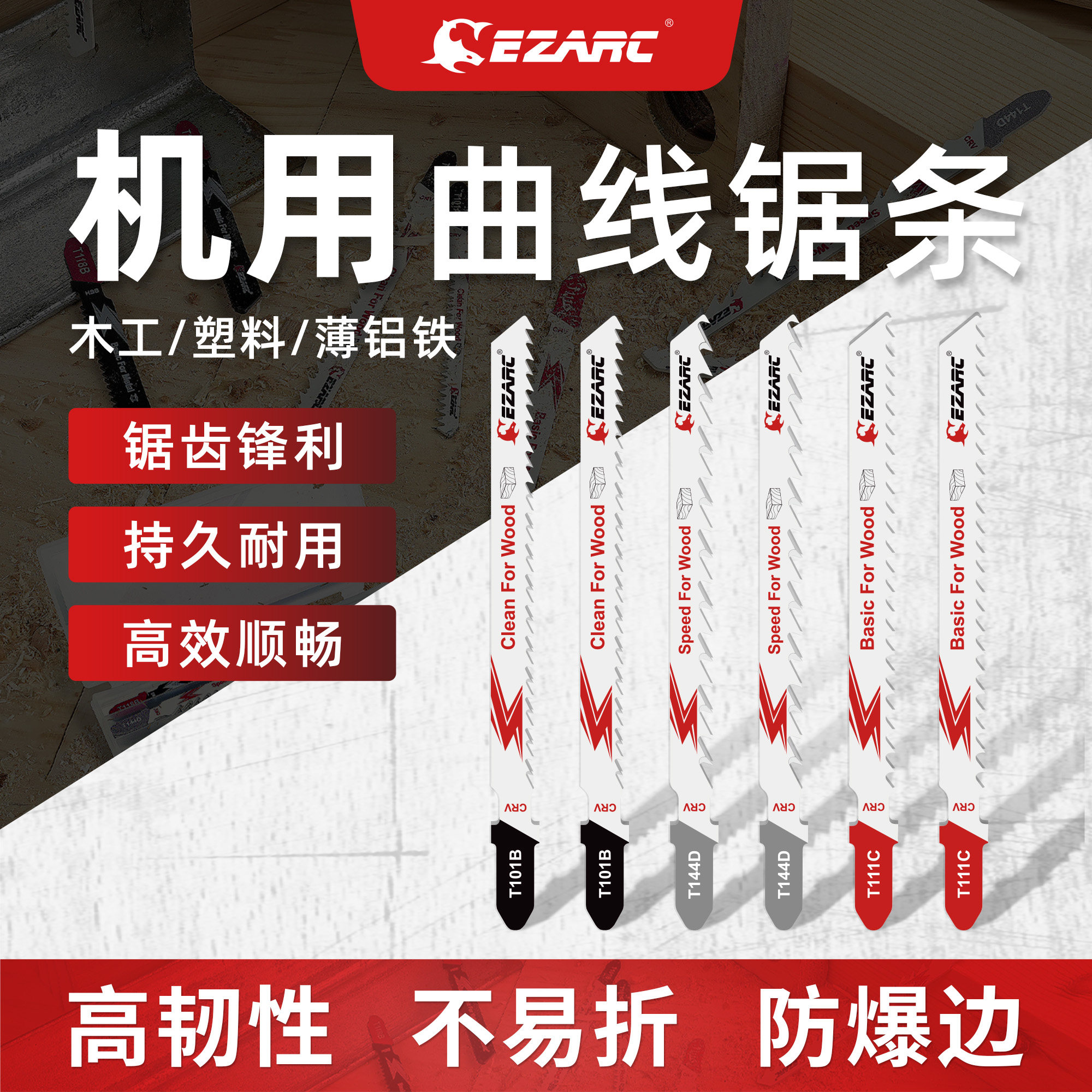 易安克木工机用曲线锯锯条套装专用木材切割塑料薄铝铁不崩边锯片