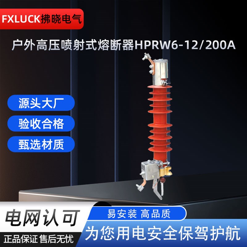 HPRW6-12/200户外高压喷射式熔断器10KV老式跌落熔断器内蒙古令克