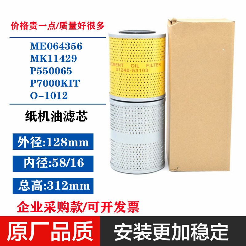 ME064356 MK11429 P550065 P7000KIT O-1012 挖掘机纸机油滤芯适