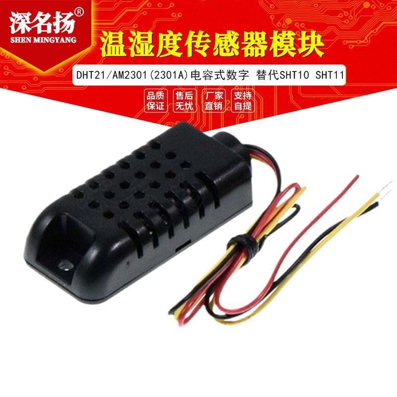 DHT21/AM2301(2301A)电容式数字温湿度传感器模块替代SHT10 SHT11