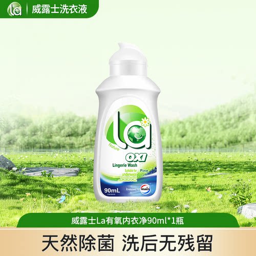 威露士洗衣液 威露士La有氧内衣净90ml