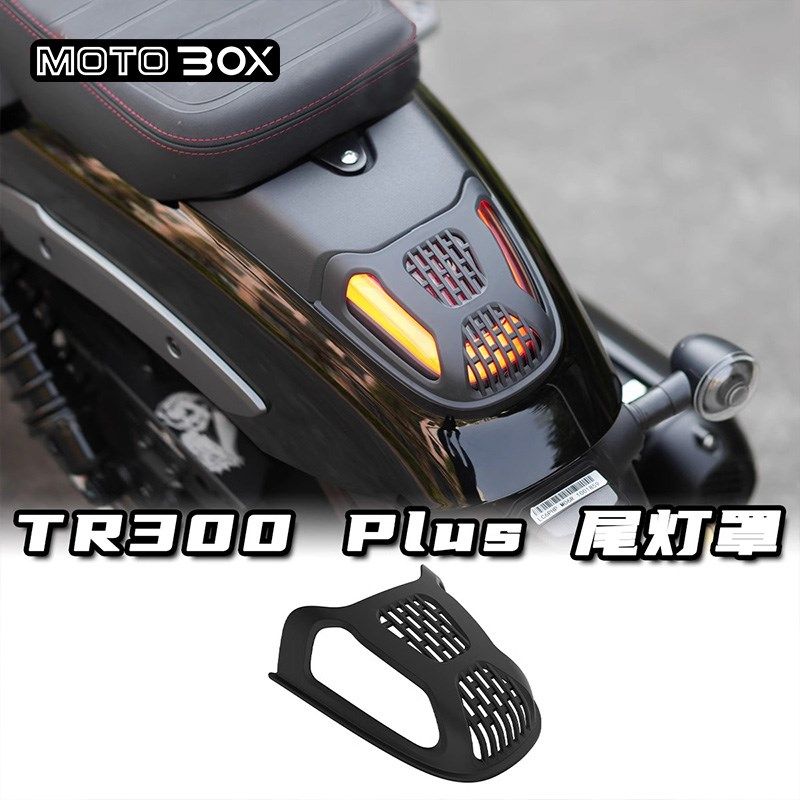豪爵TR300PLUS款改装件尾灯罩装饰罩刹车灯保护盖专用黑武士配件