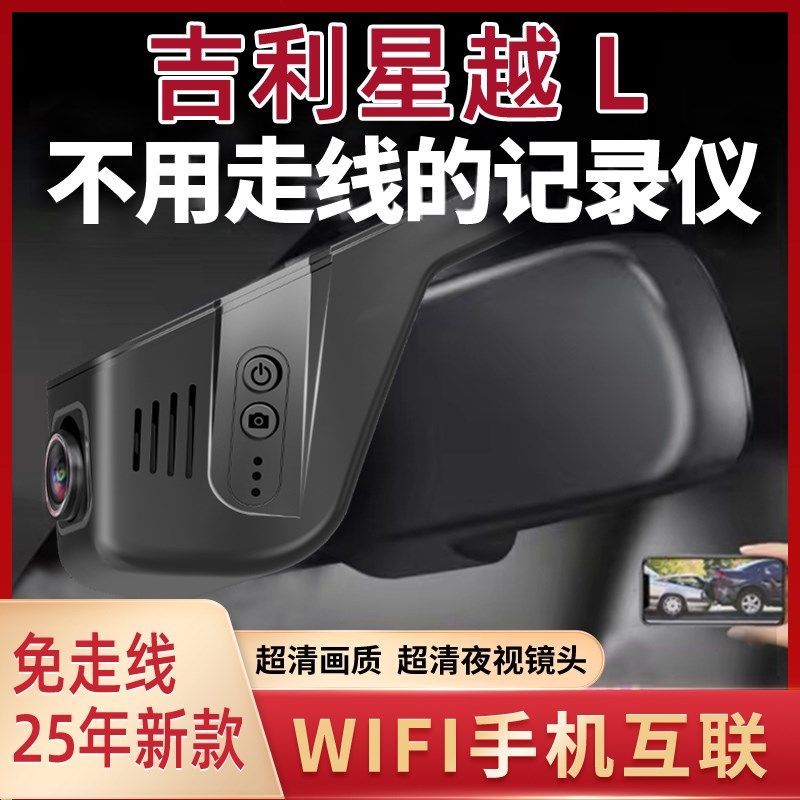 25款吉利星越L专用行车记录仪原厂隐藏式免走线无线4K广角超清