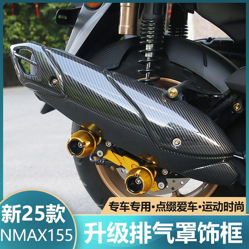 适用于20-25款NMAX155改装排气管罩保护盖碳纤纹外壳装饰贴配件