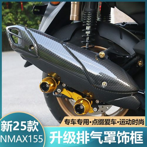 适用于20-25款NMAX155改装排气管罩保护盖碳纤纹外壳装饰贴配件
