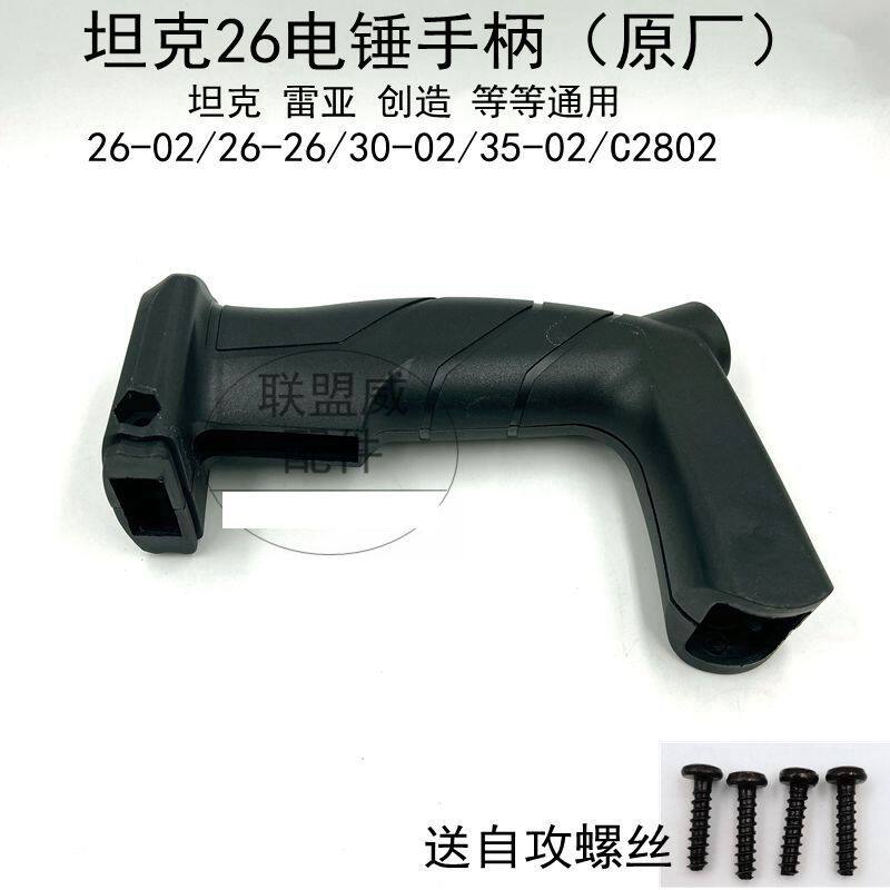坦克26电锤开关手柄 雷亚35-02二用电锤手把通用创造30冲击钻手柄