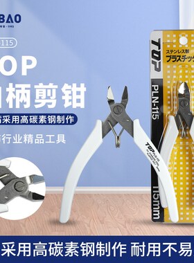 日本进口TOP白柄剪PLN-115珠宝首饰树脂水口剪钳塑料模具斜嘴剪
