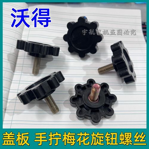 沃得锐龙收割机配件 盖板手拧螺丝梅花螺丝原厂件沃得农机旋钮丝