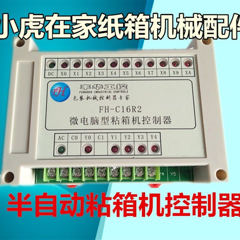 纸箱机械配件半自动粘箱机控制器C15C16R2