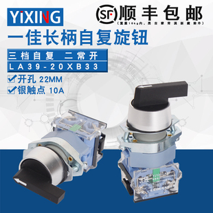 一佳三档长柄自复位二常开旋钮开关LA39-20XB33三档选择开关22mm