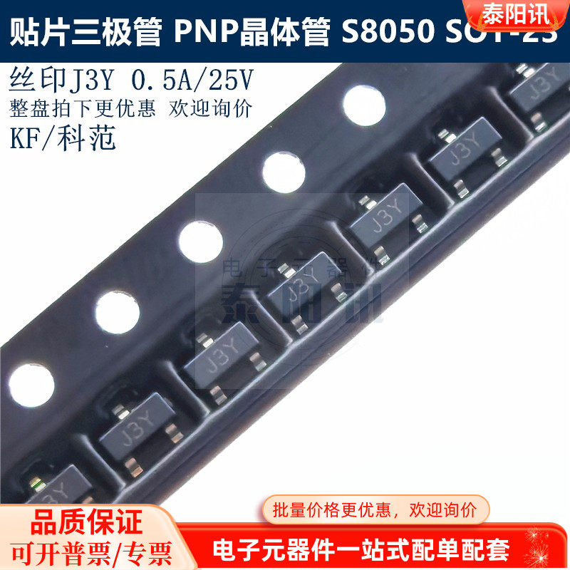 贴片三极管 S8050 印字J3Y SOT-23 0.5A/25V  NPN晶体管 KF/科范