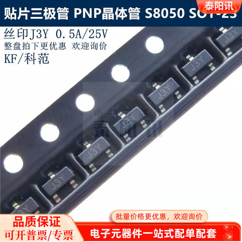 贴片三极管 S8050 印字J3Y SOT-23 0.5A/25V  NPN晶体管 KF/科范