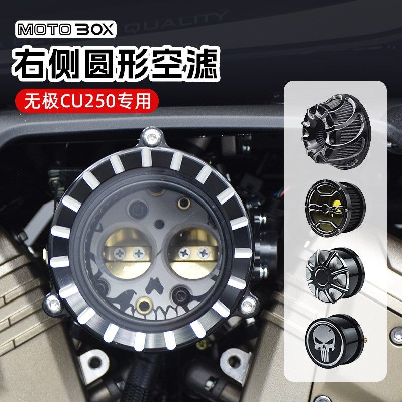 无极CU250改装右侧透明空滤装饰盖空气滤芯进气空气滤清器配件