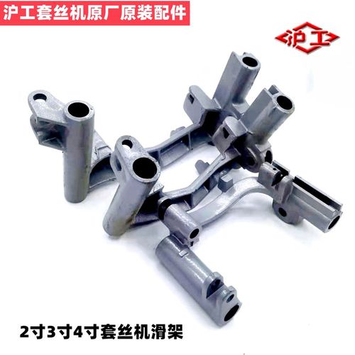 沪工套丝机套丝机原厂配件 套丝机滑架滑架架子总成 2寸3寸 4寸