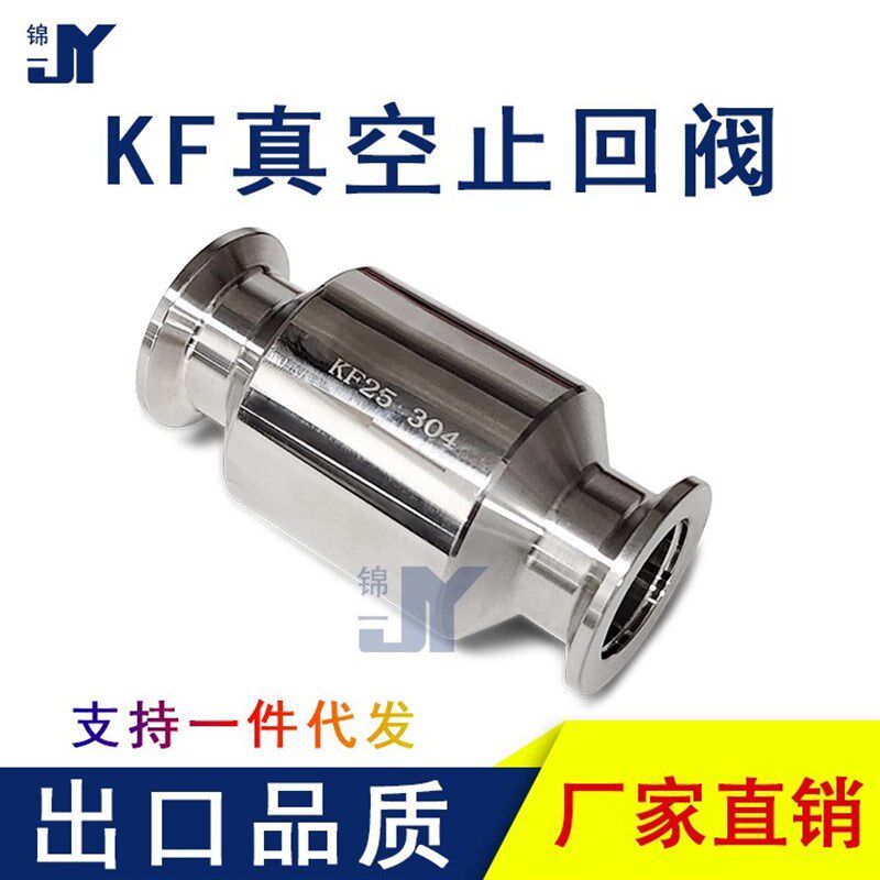 不锈钢真空泵止回阀 单向阀 排气逆止阀卡箍式快装接头KF16K-KF50