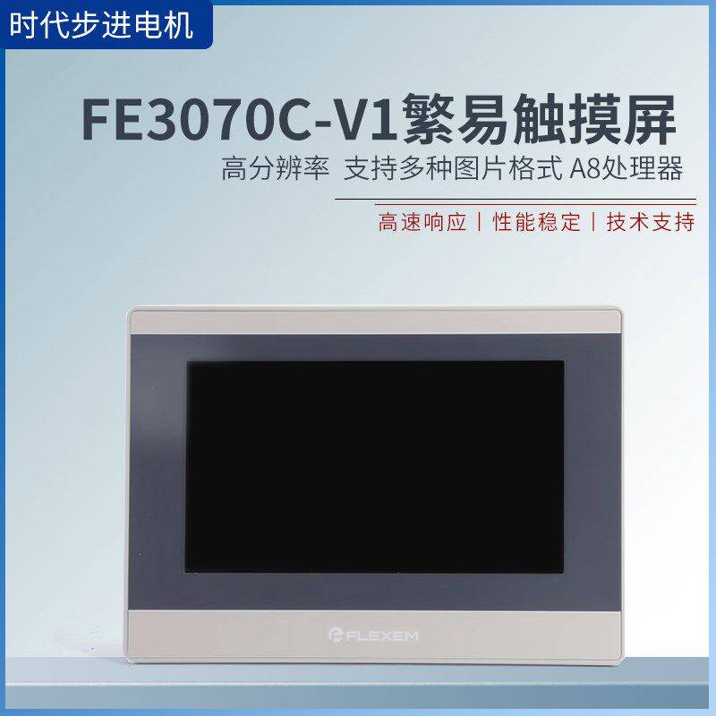 繁易触摸屏FE3070C-V1加PLC通讯/下载线支持物联网远程控制云组态