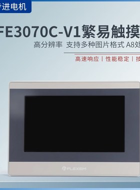 繁易触摸屏FE3070C-V1加PLC通讯/下载线支持物联网远程控制云组态