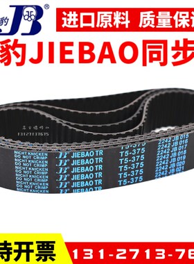 捷豹同步带T5-560 T5-575 T5-580 T5-585 T5-590传动带JIEBAO皮带
