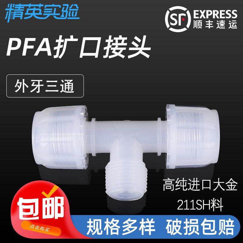 PFA入珠省空间三通接头半导体螺纹配件清洗耐酸碱腐蚀