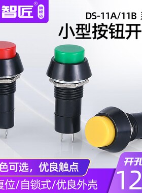 PBS-11圆形自锁自复位点动开关 小型按钮开关 孔12MM红色绿色