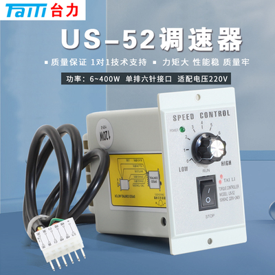 TAILI台力US-52调速器220V交流调速电机控制器15/60/90/200/250W