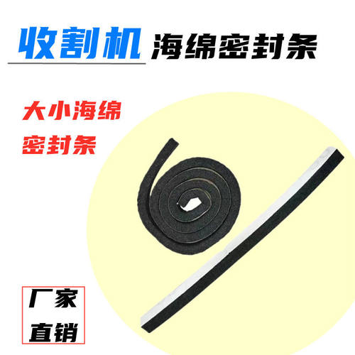 久保田沃得收割机海绵条688海绵密封条588粘性条