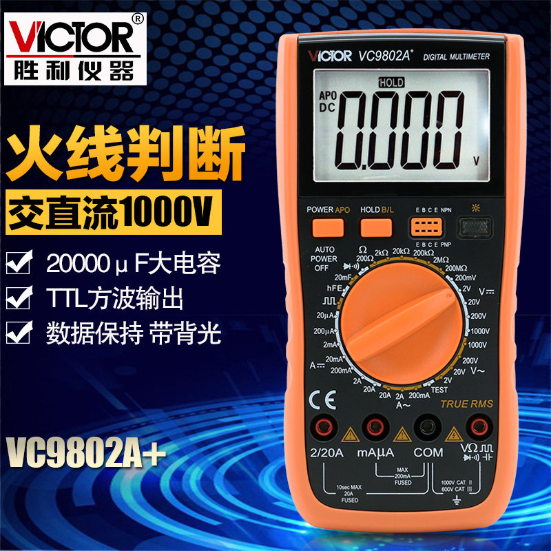 胜利万能表 全保护胜利数字万用表VC9802A+ 火线判断 背光 真有效