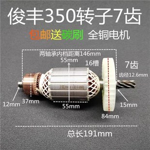 适配俊丰355切割机转子7齿 力诺达 特诺 俊飞812 912 612 512转子