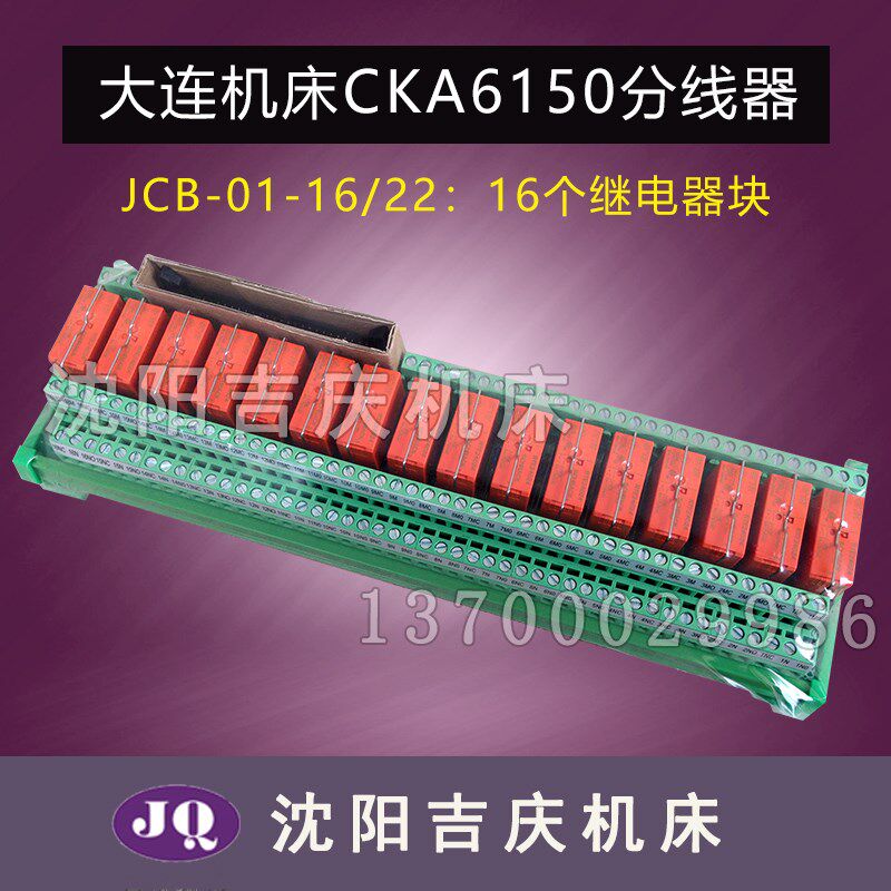 大连数控机床CKA6150车床配件JCB-01-16/22分线器继电器模块模组