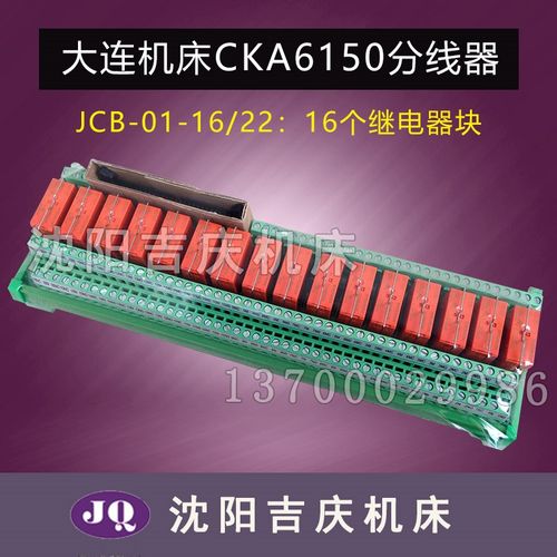 大连数控机床CKA6150车床配件JCB-01-16/22分线器继电器模块模组