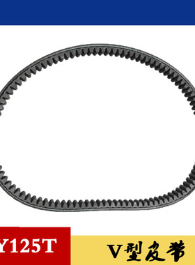 轻骑铃木踏板车UY125T/UU125T驱动V型皮带原厂带防伪传动原装