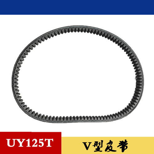 轻骑铃木踏板车UY125T/UU125T驱动V型皮带原厂带防伪传动原装