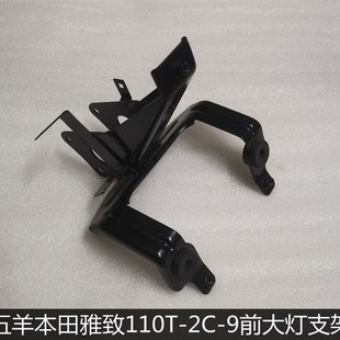 五羊本田WH110T-2C-9雅致110前大灯支架 喇叭点火器固定支架
