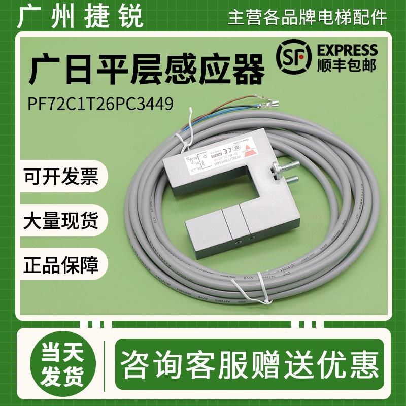 适用广日电梯平层感应器PF72C1T26PC3449 PF72C1T26PO3449开