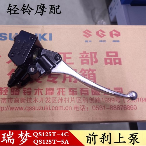 轻骑铃木瑞梦125上泵QS125T-2/4B/5A制动手柄总成卡钳油缸泵红宝