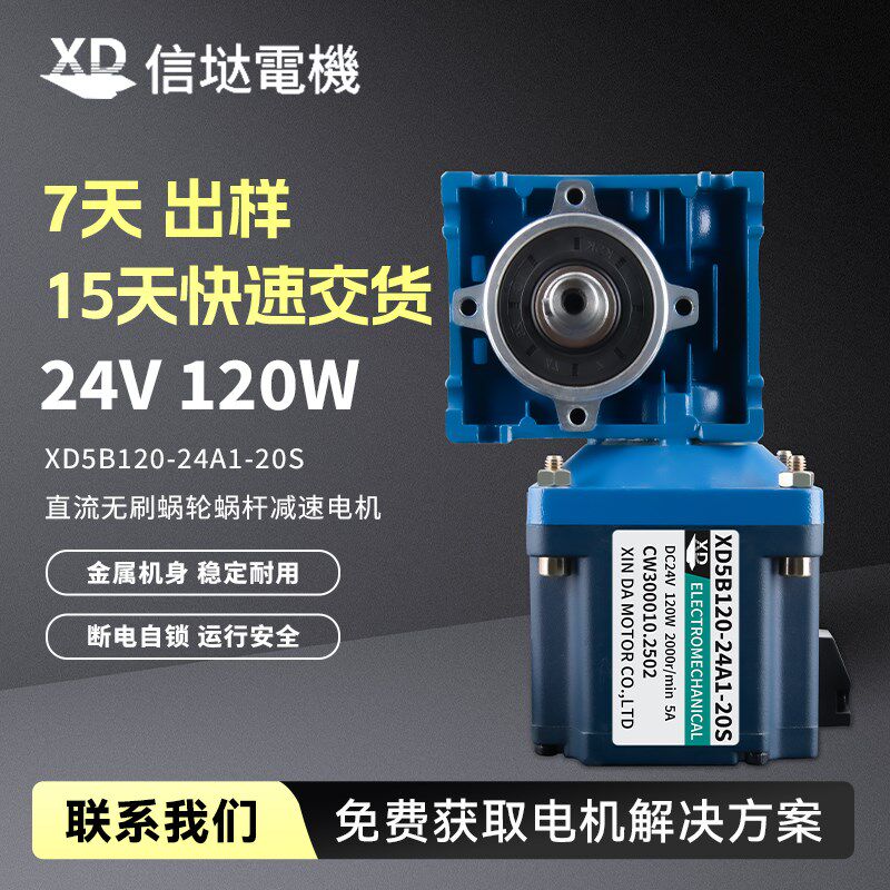 信垯 120W直流无刷减速单出轴电机24V调速涡轮蜗杆大扭力低速马达